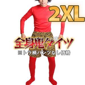 【新品未使用】2XL　メンズ 鬼 オニ コスプレ 節分 豆まき 保育園 イベント 衣装　赤おに　全身タイツ　コスチューム　パーティー