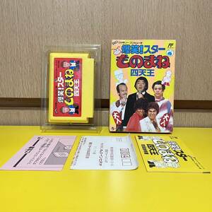 PACK-IN-VIDEO パックインビデオ 箱 取扱説明書付き 爆笑スターものまね四天王 FC ファミコン カセット ソフト ボードゲーム レトロゲーム