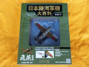 日本陸海軍機大百科 第85号 飛燕 三式戦闘機二型改 未開封品