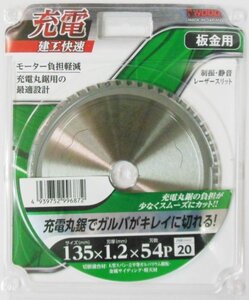 ☆クリックポスト・メール便 送料無料☆ 建工快速 充電丸鋸用チップソー〈板金用〉外径135×厚1.2×内径20mm・刃数54P ※004762