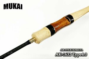 ★Mukai ムカイ AIR-STICK エアースティック KOMAYA AK-1632 Type4.0★