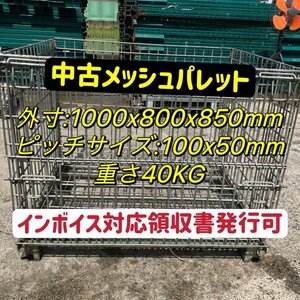 岐阜県発　中古メッシュパレット　20台セット　網かご　網ボックス　サイズ（外）：1000×800×850（mm） ピッチサイズ50*100