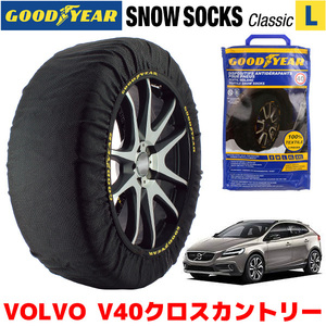 GOODYEAR 正規品 スノーソックス 布製 タイヤチェーン CLASSIC L ボルボ V40クロスカントリー / CBA-MB420XC 225/45R18 18インチ