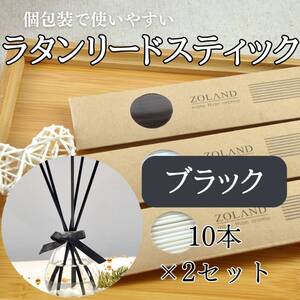 ラタンスティック　ブラック20本　セット　お得　お香　おしゃれ　北欧　白黒　香り