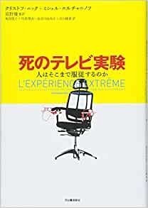 死のテレビ実験　人はそこまで服従するのか