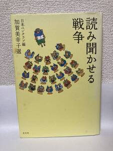 送料無料　読み聞かせる戦争【日本ペンクラブ編　加賀美幸子選　光文社】