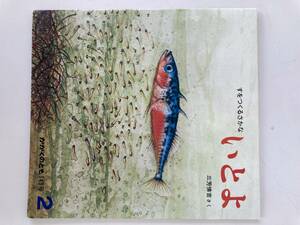 かがくのとも 143号 すをつくるさかな いとよ/福音館書店 1981年2月1日☆古本