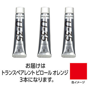 【3本×3セット】 ターナー色彩 U35 トランスペアレントパイロールオレンジ20ml TURNER108642X3 /l