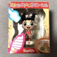 スガキヤスーちゃん　スウィングヘッドフィギュア