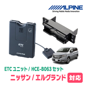 エルグランド(E52系・H22/8～現在)用　ALPINE / HCE-B063+KTX-N10B　ETC本体+車種専用取付キット　アルパイン正規販売店