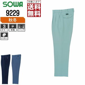 SOWA 秋冬 制電 ストレッチ ツータック スラックス 9229 作業ズボン 色:ブルー サイズ:85 ★ 対象2点 送料無料 ★