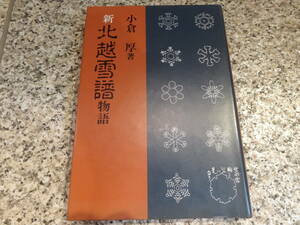 送料無料★『新北越雪譜物語』小倉 厚