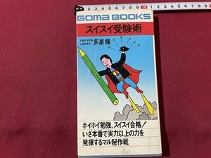 ｓ▼▼　昭和49年 11版　スイスイ受験術　いざ本番で実力以上の力を発揮するマル秘作戦　多湖輝　ゴマブックス　書籍　　/ K39