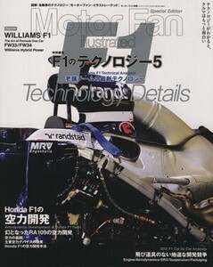 F1のテクノロジー(5) モーターファン別冊/三栄書房