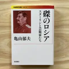 磔のロシア スターリンと芸術家たち