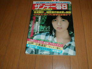 サンデー毎日1978/10/1 香坂みゆき 南沙織 アグネスチャン 池田大作 杉村春子 水谷豊 萩尾みどり 高峰三枝子