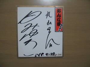 【直筆 サイン 色紙】演歌歌手 田みゆき●おんな酒/1983昭和58年宛名記名あり