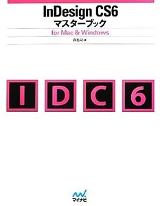 InDesign CS6マスターブック for Mac & Windows/森裕司【著】