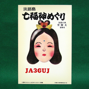 ◆レトロ交信証【七福神 弁財天 ベリカート】淡路島のアマチュア無線局/受信証明書 記入済QSLカード１枚 [c96]