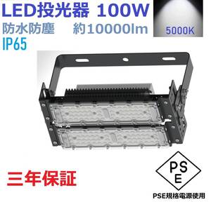 LED投光器 100W 1000W相当明るさ 10000lm 室内 室外 昼光色 led投光器 IP65 防塵 防水 防犯 作業灯 三年保証 DT-Z100W 