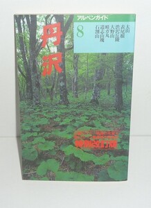 丹沢1998『丹沢 大山・道志山塊（特別改定版）／アルペンガイド8』 渡辺千昭・山梨登高会 著