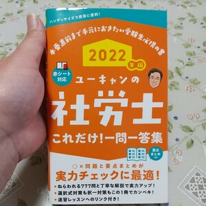 社会保険労務士 参考書 ユーキャン 一問一答集 赤シート付き 2022年版 極美品 【送料無料】