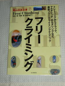 登山技術全書7 「フリークライミング」 ヤマケイテクニカルブック　北山 真・杉野 保・新井裕己　山と渓谷社