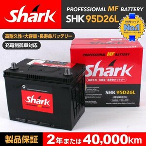 SHK95D26L SHARK バッテリー 保証付 トヨタ クラウン S18 送料無料 新品