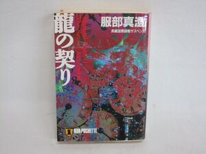 雉坂★古書【　「龍の契り」著：服部真澄　祥伝社　平成１０年　初版本　】★長編国際謀略サスペンス・香港返還・英国情報部・外交機密文書