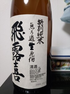 飛露喜特別純米むろか生原酒1800㎜令和6年12月製造