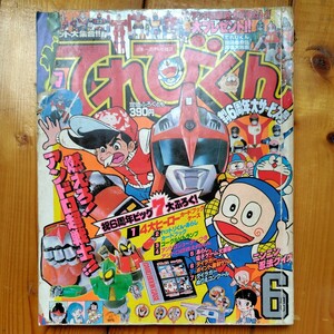 昭和５７年6月号てれびくん