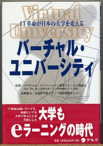 即決◇ バーチャル・ユニバーシティ IT革命が日本の大学を変える