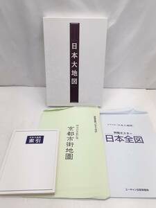 §　A117910　ユーキャン　日本大地図　「日本大地図帳」&「日本名所大地図」　2冊セット　日本大地図牽引/京都市街地図　中古