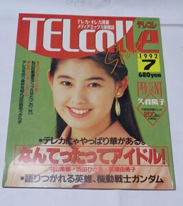 【中古】カードWATCHマガジン　テレコレ1992年7月号表紙久我陽子/オレンジ出版