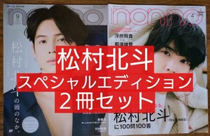 松村北斗 2冊セット （NONNO ノンノ スペシャルエディション）