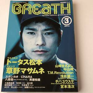 BREATH1997/12　トータス松本/草野マサムネ/T.M.Revolution/浅井健一/チバユウスケ