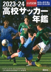 高校サッカー年鑑(2023-24) 公式記録 総体&選手権&地域大会全記録/全国高等学校体育連盟サッカー専門部(編者)