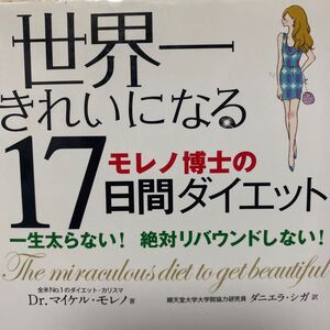 世界一きれいになる１７日間ダイエット　一生太らない！絶対リバウンドしない！ マイケル・モレノ／著　ダニエラ・シガ／訳