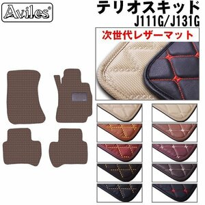 次世代のレザー フロアマット ダイハツ テリオスキッド J111G/131G H10.10-24.05【全国一律送料無料】【10色より選択】