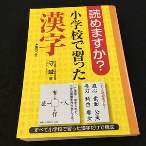 Y33-244 読めますか？ 小学校で習った漢字 索引つき 守誠・著 すべて小学校で習った漢字だけで構成 2009年発行 サンリオ 食べ物 など