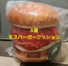 モスバーガー 一番くじ A賞 クッション