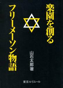 絶版●楽園を創るフリーメーソン物語　山石太郎