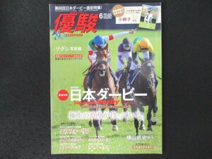 本 No1 03932 優駿 2021年6月号 第88回日本ダービー ロングインタビュー 横山武史騎手 今こそ知りたい! トウカイテイオー サトノレイナス