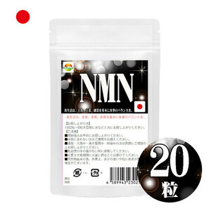 NMN サプリメント　20粒 日本製 国産ニコチンアミドモノヌクレオチド使用 1粒250mgあたりNMN50mg配合　1袋に1000mg配合