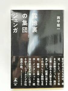 H2403　露地裏の集団ジェンガ　西平龍一　幻冬舎