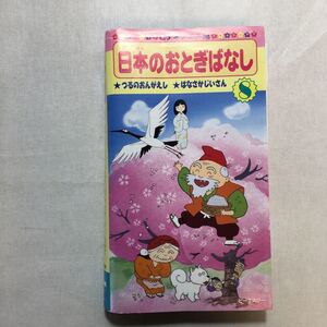 zvd-06♪日本のおとぎばなし(8)　つるのおんがえし/はなさかじいさん　 [VHS]ビデオ　1996年　24分