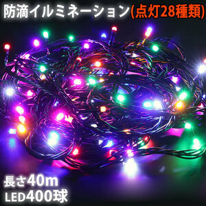 クリスマス 防滴 イルミネーション ストレート ライト 電飾 LED 400球 40m ８色 ミックス ２８種点滅 Ｂコントローラセット