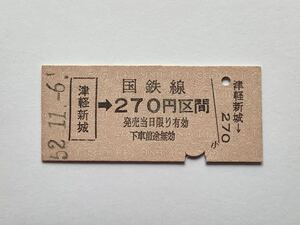 【希少品セール】国鉄 乗車券(津軽新城→270円区間) 津軽新城駅発行 01537