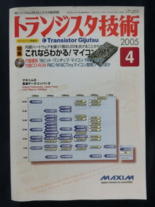 美品　付録基板、CD-ROM付き　トランジスタ技術　2005.4　特集　これならわかる！マイコン入門