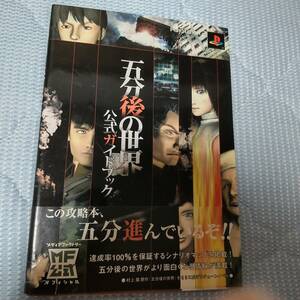 ■中古本　ＰＳ２　攻略本　五分後の世界 公式ガイドブック 　(メディアファクトリーオフィシャル)